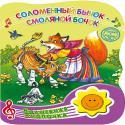 ВОЛШЕБНАЯ КНОПОЧКА. СОЛОМЕННЫЙ БЫЧОК-СМОЛЯНОЙ БОЧОК
