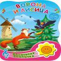 ВОЛШЕБНАЯ КНОПОЧКА. ВОРОНА И ЛИСИЦА