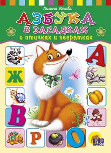 АЗБУКА В ЗАГАДКАХ