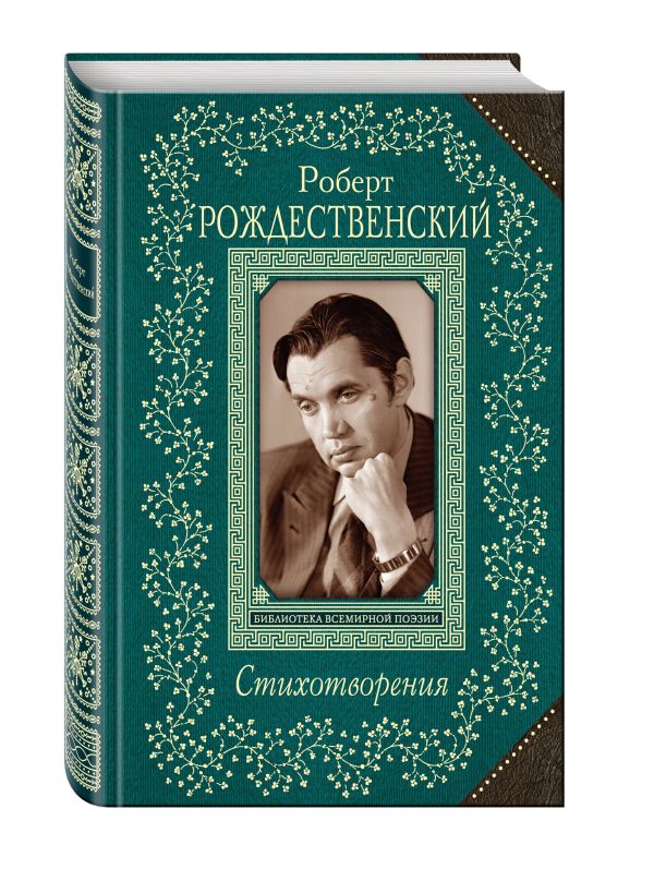 Стихотворения Стихотворения Рождественский Р.И.