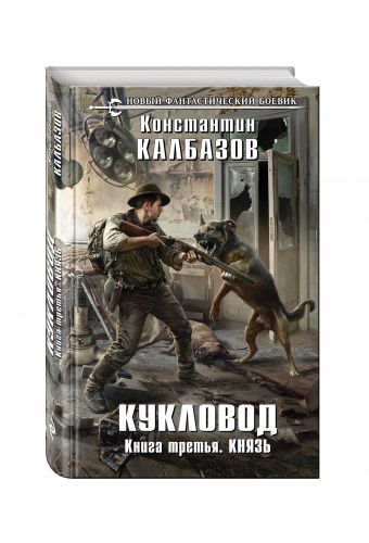 Кукловод. Книга 3. Князь Кукловод. Книга 3. Князь Калбазов К.Г.