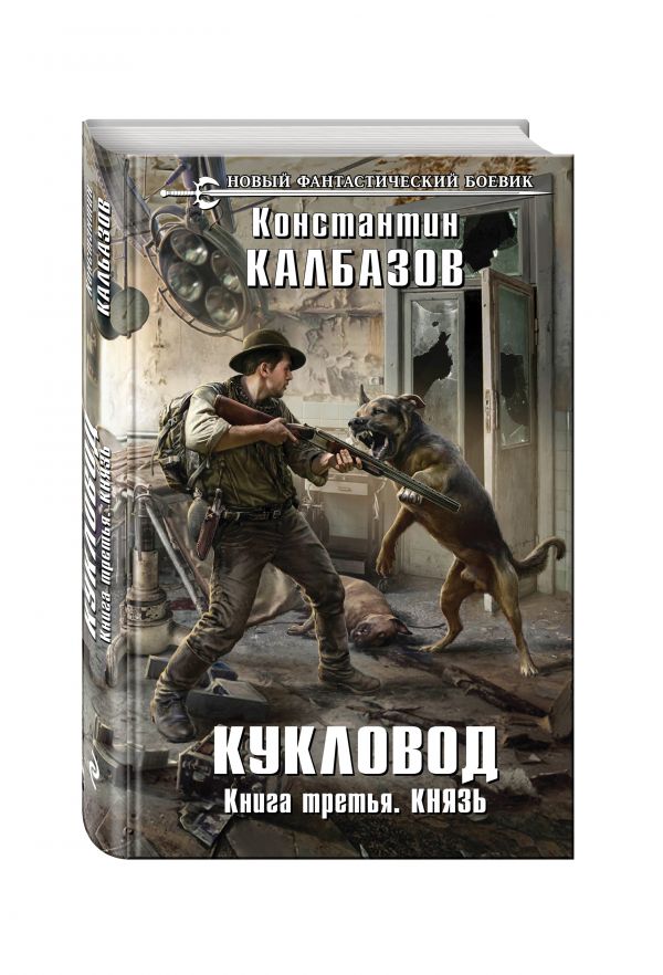 Кукловод. Книга 3. Князь Кукловод. Книга 3. Князь Калбазов К.Г.