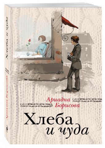 Хлеба и чуда Хлеба и чуда Борисова А.