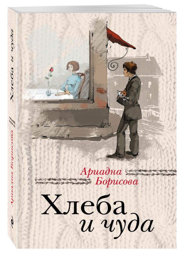 Хлеба и чуда Хлеба и чуда Борисова А.