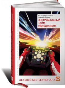 Экстремальный тайм-менеджмент