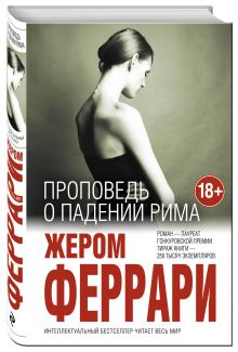 Проповедь о падении Рима