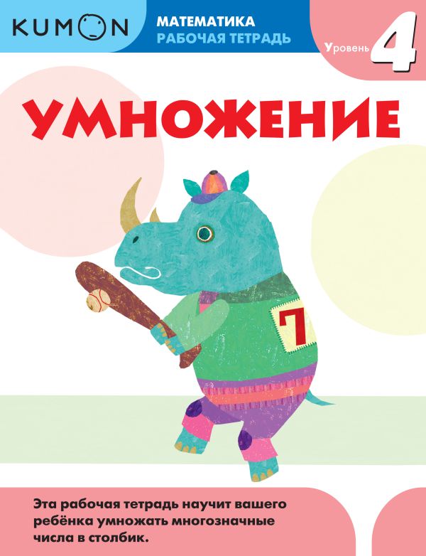 Kumon Математика. Умножение. Уровень 4 Kumon Математика. Умножение. Уровень 4