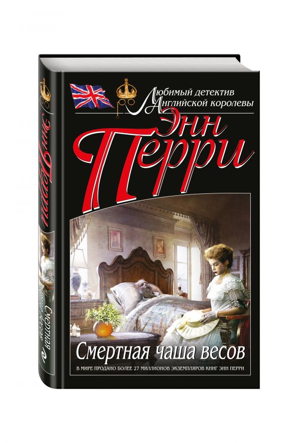 

Смертная чаша весов