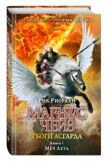 Магнус Чейз и боги Асгарда. Меч Лета