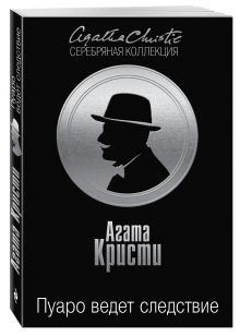 Пуаро ведет следствие