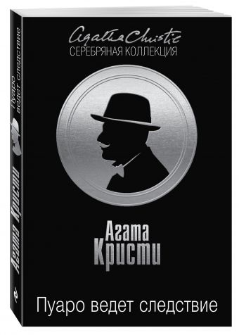 Пуаро ведет следствие Пуаро ведет следствие Кристи А.