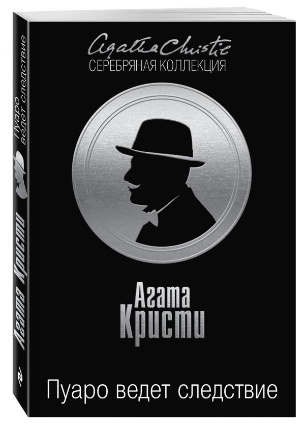 Пуаро ведет следствие Пуаро ведет следствие Кристи А.
