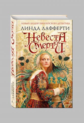 Невеста смерти Невеста смерти Лафферти Л.