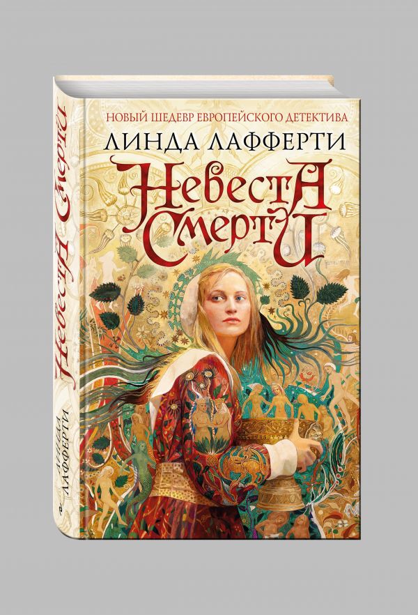 Невеста смерти Невеста смерти Лафферти Л.