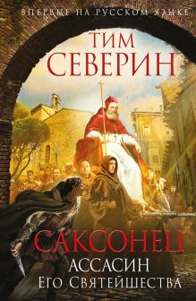 Купить Саксонец. Ассасин Его Святейшества — Фото