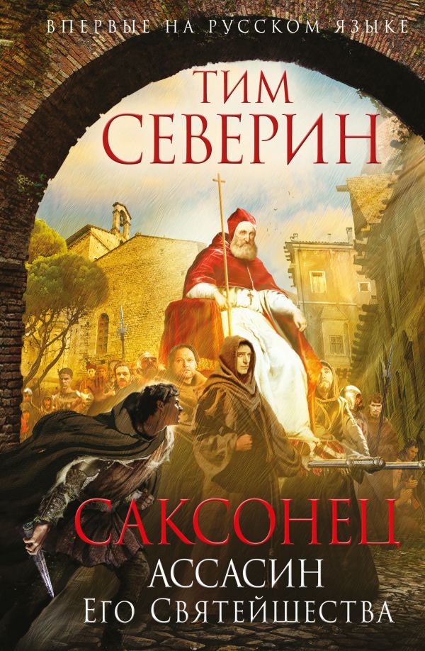 Саксонец. Ассасин Его Святейшества. Северин Тим