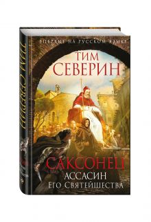 Саксонец. Ассасин Его Святейшества