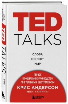 TED TALKS. Слова меняют мир. Первое официальное руководство по публичным выступлениям