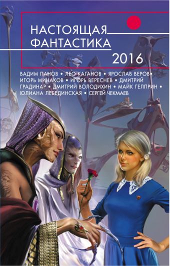 Настоящая фантастика - 2016 настоящая фантастика 2012