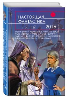 Настоящая фантастика - 2016