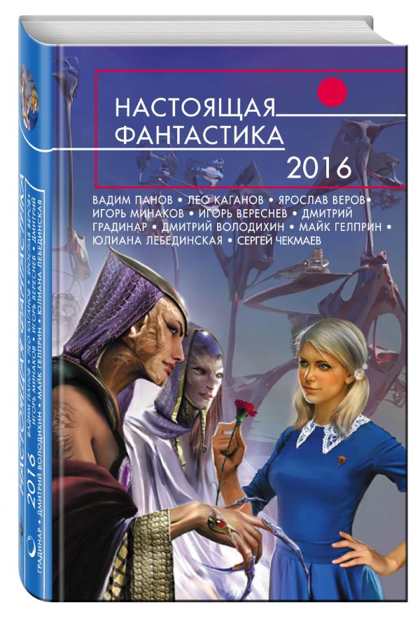 Настоящая фантастика - 2016 Настоящая фантастика - 2016 Панов В., Каганов Л., Веров Я. и др.