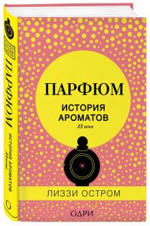 Парфюм. История ароматов XX века
