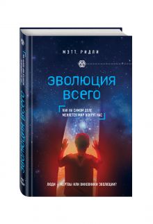 Эволюция всего