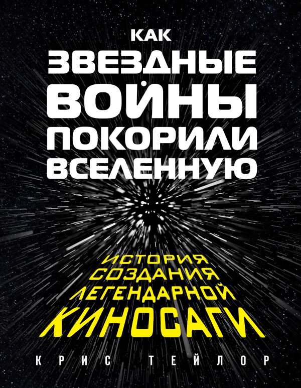 

Как "Звездные Войны" покорили Вселенную. Большая энциклопедия