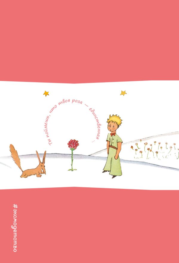 

Записная книжка с резинкой. Ты поймешь, что твоя роза - единственная