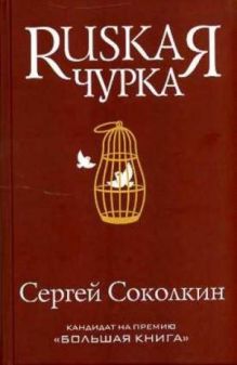 МРБ.Rusкая чурка