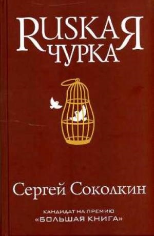 МРБ.Rusкая чурка МРБ.Rusкая чурка Соколкин С.Ю.