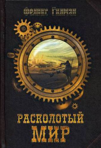 Расколотый мир. Гилман Ф. Расколотый мир. Гилман Ф. Гилман Ф.