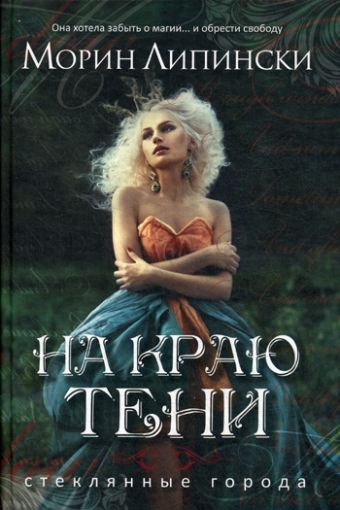 На краю тени. Липински М. На краю тени. Липински М. Липински М.