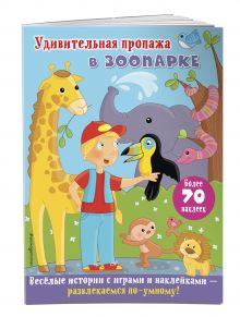 Удивительная пропажа в зоопарке