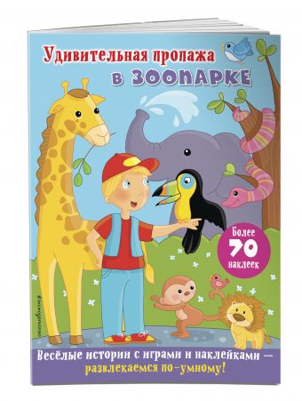 Удивительная пропажа в зоопарке Удивительная пропажа в зоопарке Ремизова И.С.