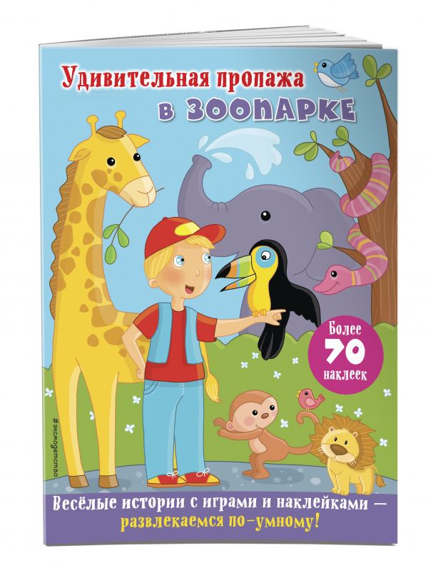 Удивительная пропажа в зоопарке Удивительная пропажа в зоопарке Ремизова И.С.