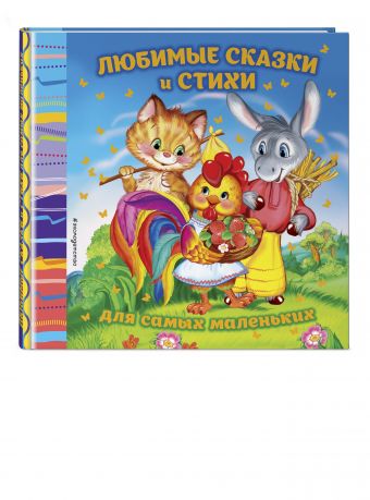 Любимые сказки и стихи для самых маленьких Любимые сказки и стихи для самых маленьких Токмакова И.П., Лагздынь Г.Р.