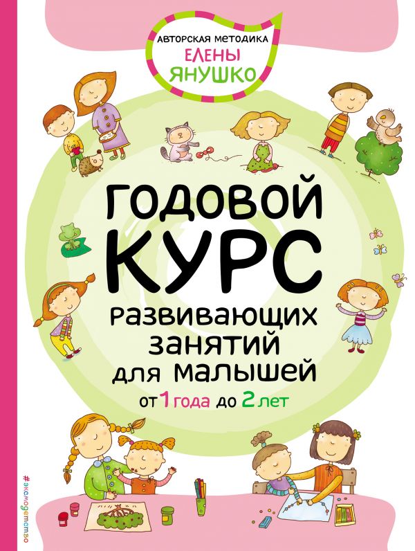 1+ Годовой курс развивающих занятий для малышей от 1 года до 2 лет. Янушко Елена Альбиновна