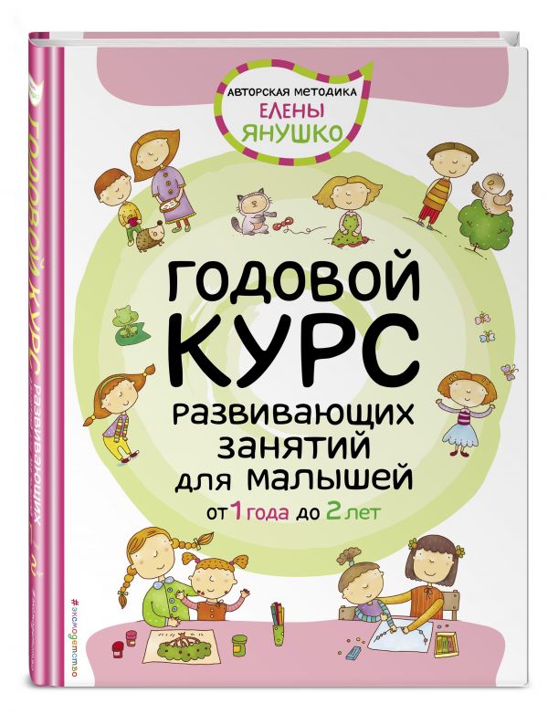 Zakazat.ru: 1+ Годовой курс развивающих занятий для малышей от 1 года до 2 лет. Янушко Елена Альбиновна