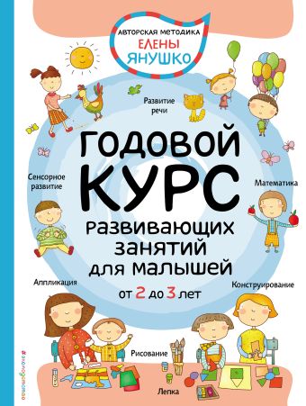 Янушко Елена Альбиновна 2+ Годовой курс развивающих занятий для малышей от 2 до 3 лет аппликация и конструирование игры и задания для малышей от 2 до 3 лет янушко е а