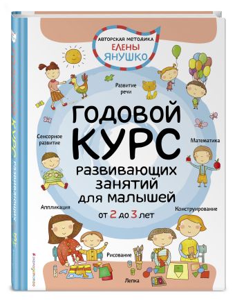 2+ Годовой курс развивающих занятий для малышей от 2 до 3 лет 2+ Годовой курс развивающих занятий для малышей от 2 до 3 лет Янушко Е.А.