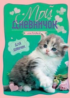 Котенок на зелено-розовой обложкес цветком Дневничок Котенок на зелено-розовой обложкес цветком Дневничок Мой личный дневничок