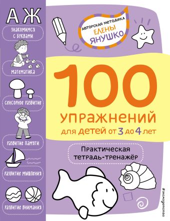 Янушко Елена Альбиновна 3+ 100 упражнений для детей от 3 до 4 лет. Практическая тетрадь-тренажёр