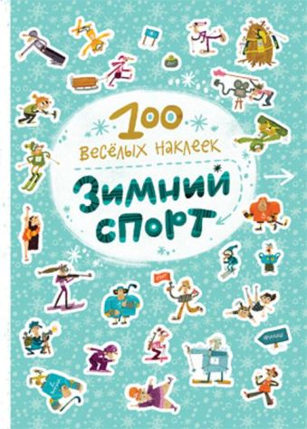 100 весёлых наклеек. Зимний спорт 100 весёлых наклеек. Зимний спорт Вилюнова В. А., Магай Н. А.