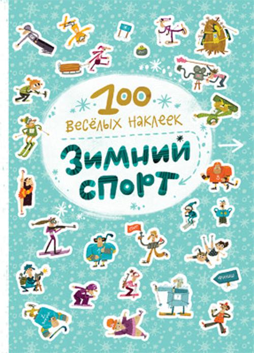 100 весёлых наклеек. Зимний спорт 100 весёлых наклеек. Зимний спорт Вилюнова В. А., Магай Н. А.