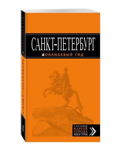 Санкт-Петербург: путеводитель + карта. 10-е изд., испр. и доп. - фото 1
