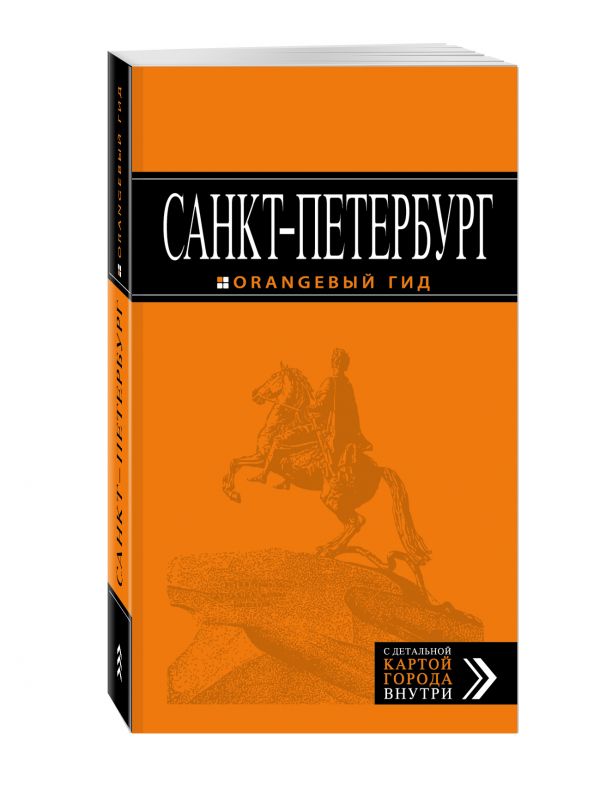 Санкт-Петербург: путеводитель + карта. 10-е изд., испр. и доп. Санкт-Петербург: путеводитель + карта. 10-е изд., испр. и доп. Чернобережская Е.П.
