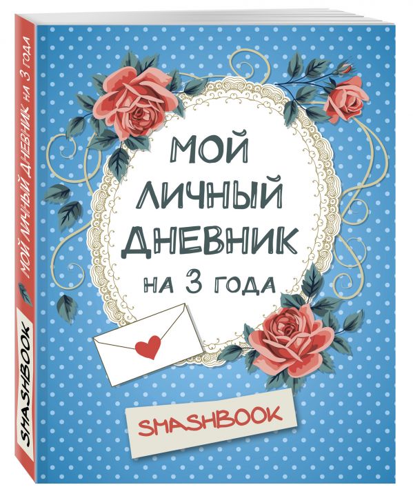

Мой личный дневник на 3 года (горошек)
