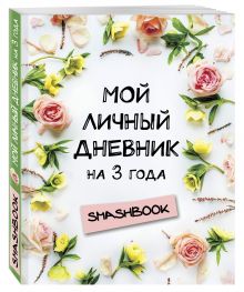 Мой личный дневник на 3 года (цветочный)