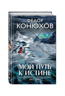 Мой путь к истине